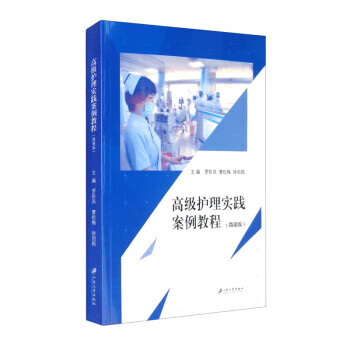 高级护理实践案例教程