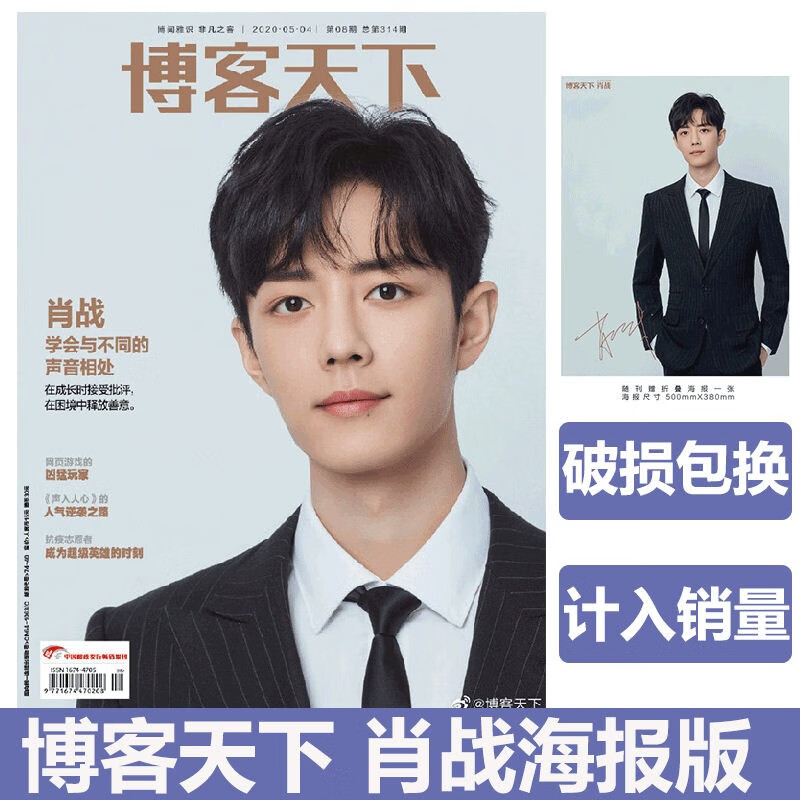 【计入销量】肖战博客天下 海报版 肖战杂志封面 博客天下2020年5月杂志 中信书店
