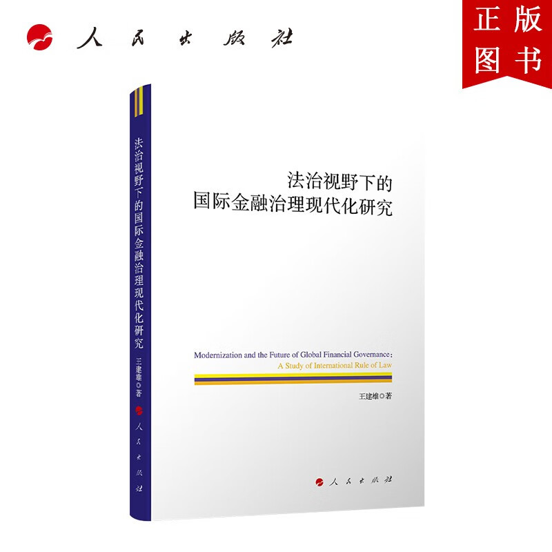 法治视野下的金融治理现代化研究