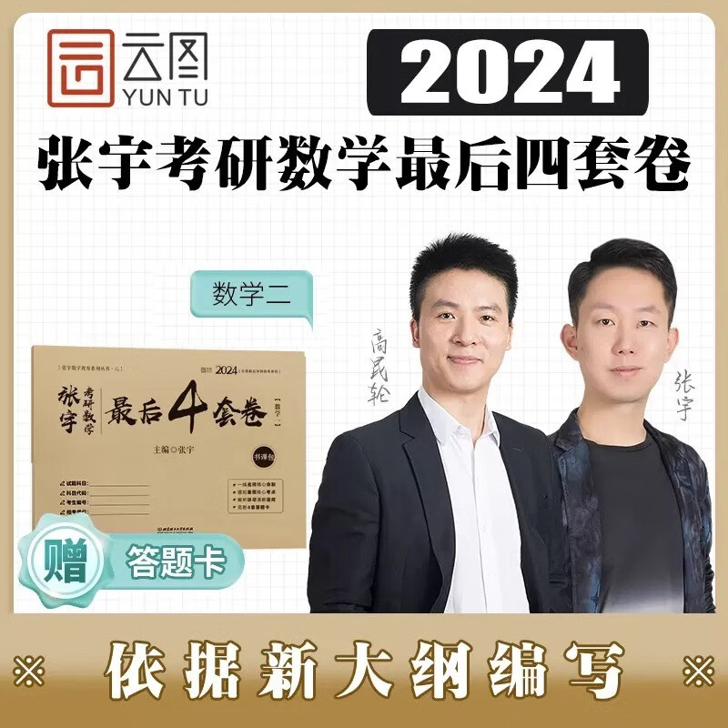 【当当正版 科目可选】2024考研数学张宇8套卷+4套卷  张宇8+4数学一数二数三 考研数学预测8套卷4套卷模拟卷 可搭李永乐李林汤家凤冲刺试卷 【数学二】2024张宇4套卷（11月发）怎么样,好用不?