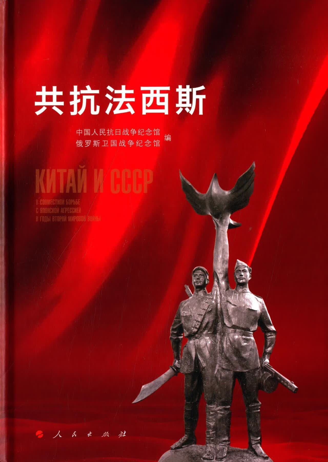 共抗法西斯 历史 中国人民抗日战争纪念馆，俄罗斯卫国战争纪念馆 编 人民出版社 9787010151 书籍