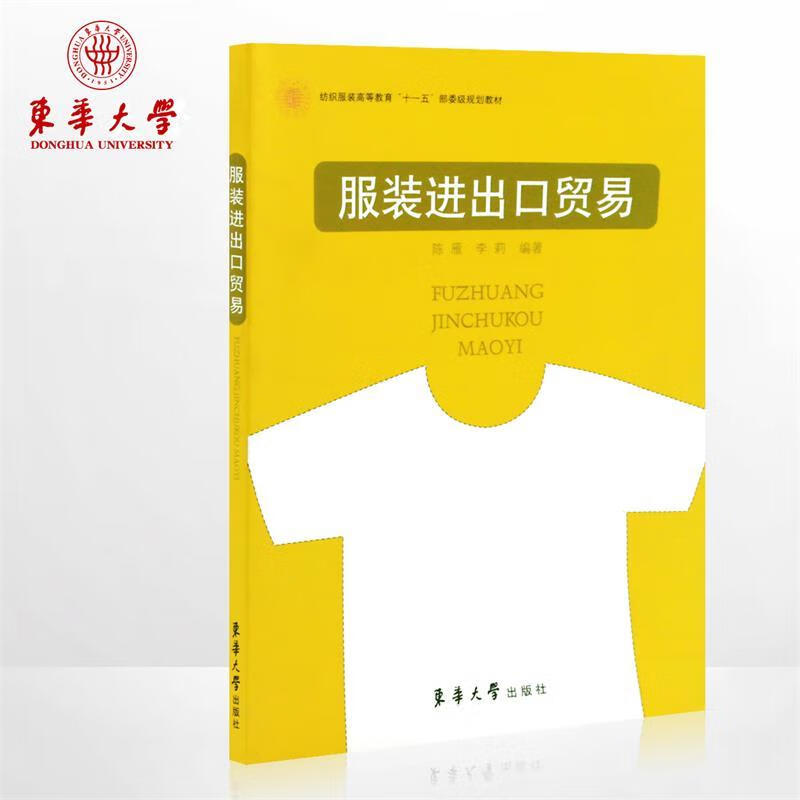 服装进出口贸易 陈雁,李莉 编著【正版书】