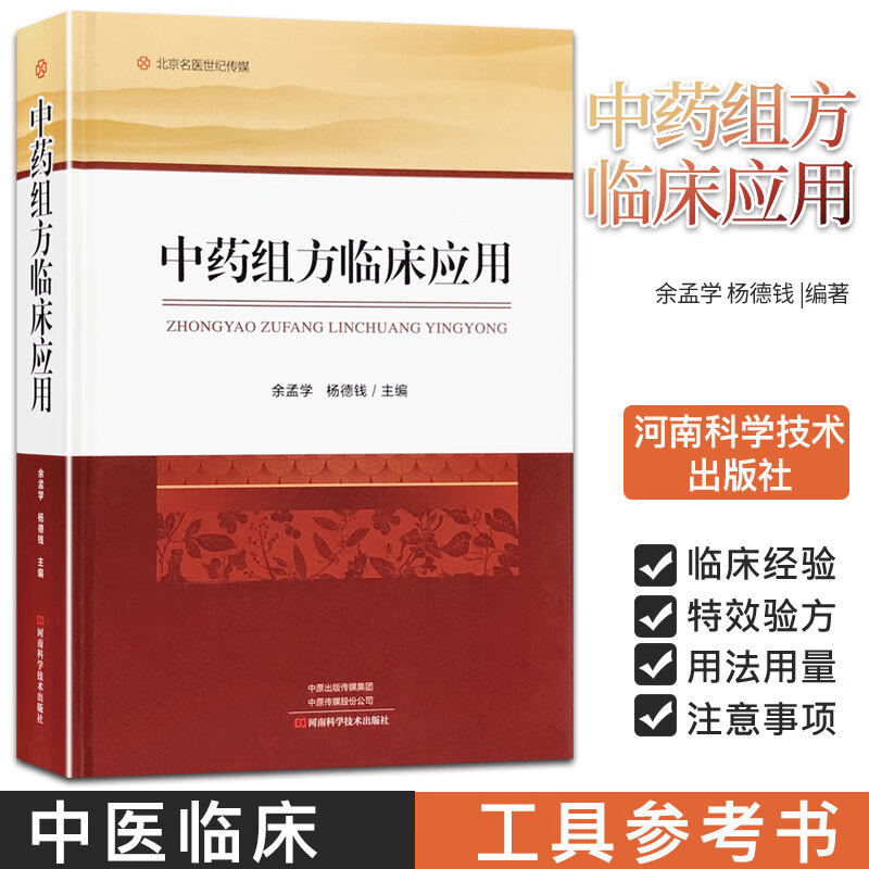 中药组方临床应用 北京名医世纪传媒 河南科学技术出版社