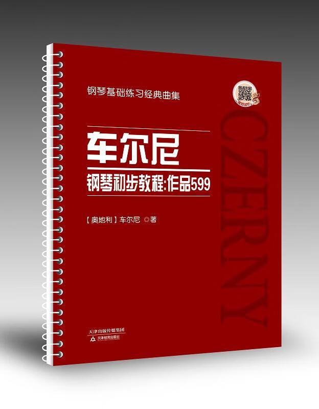 车尔尼钢琴初步教程 : 作品599车尔尼天津教育出版社