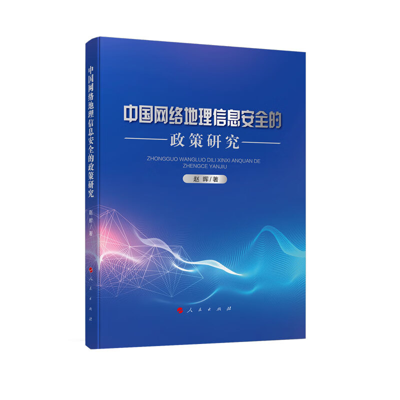 中国网络地理信息安全的政策研究9787010215464
