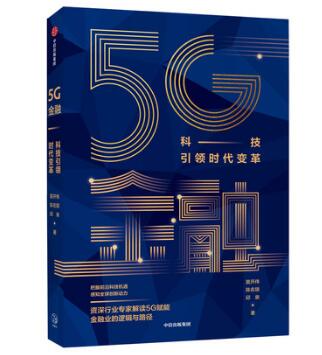 5G金融：科技引领时代变革 签名版