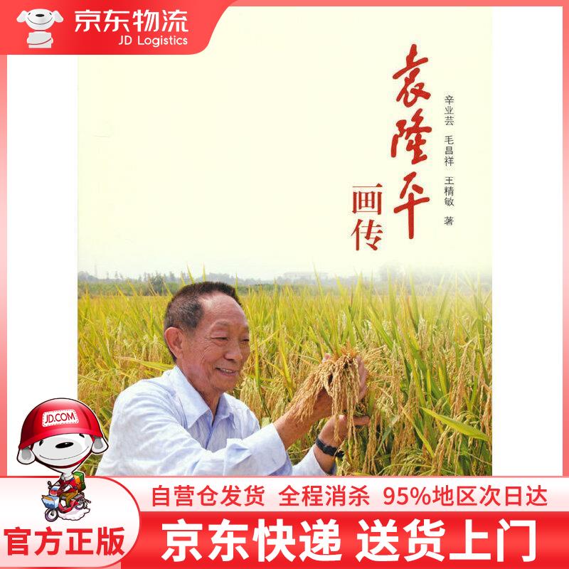 【全新直发】袁隆平画传 辛业芸,毛昌祥,王精敏 著 人民出版社