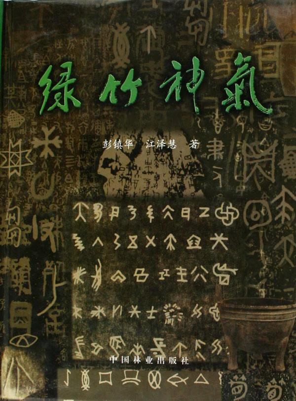 绿竹神气(精装) 彭镇华 文化 9787503840371