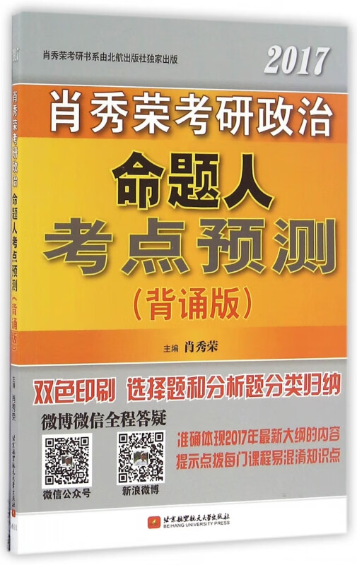 2017肖秀荣考研政治命题人考点预测(背诵版)