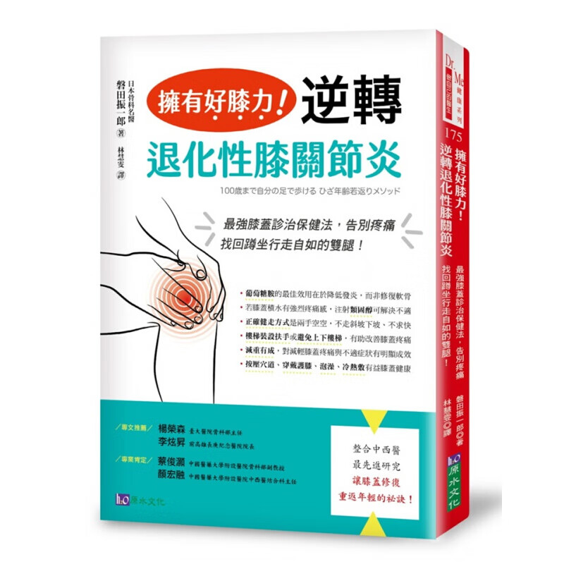 预订台版 拥有好膝力 逆转退化性膝关节炎 整合中西医研究膝盖诊治保健法修复重返年轻的秘