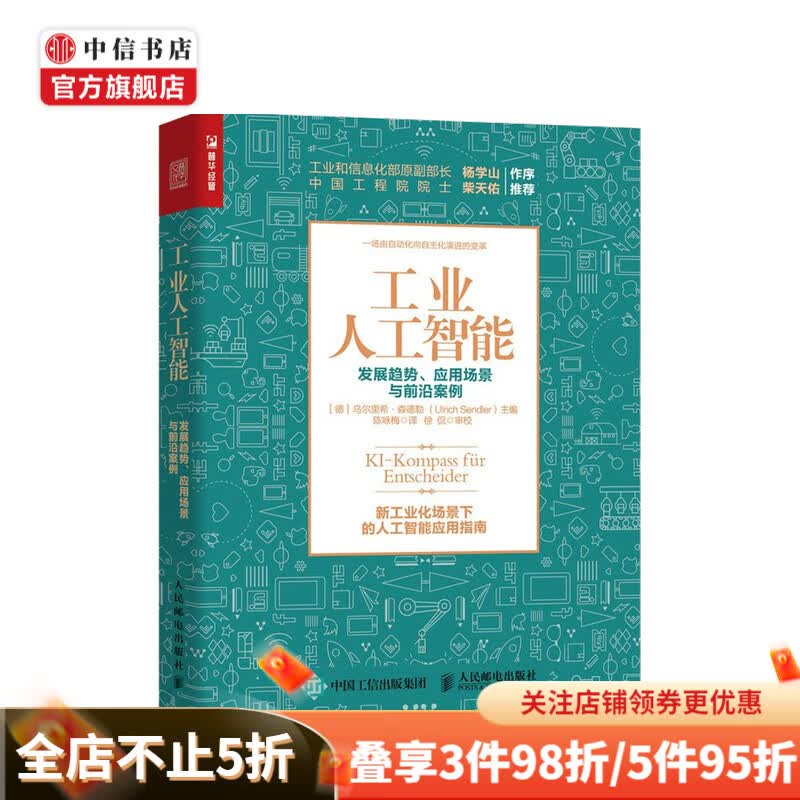 工业人工智能 发展趋势 应用场景与前沿案例 乌尔里希.森德勒 著