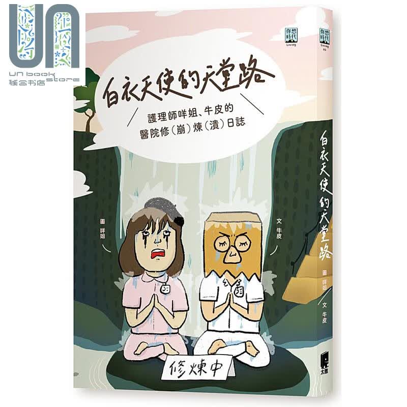 白衣天使的天堂路 护理师咩姐 牛皮的医院修(崩)炼(溃)日志 太雅 医疗保健 港台原版