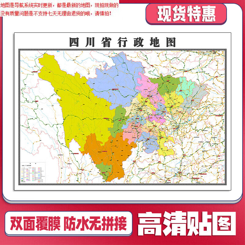 【官方正版】四川省行政地图1.