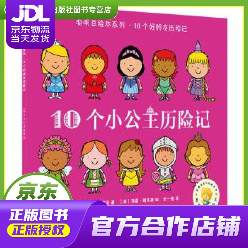 【正版图书 京东配送】10个小公主历险记 ［英］迈克·布朗洛,［英］西蒙·瑞克提 外语教学与研究出版