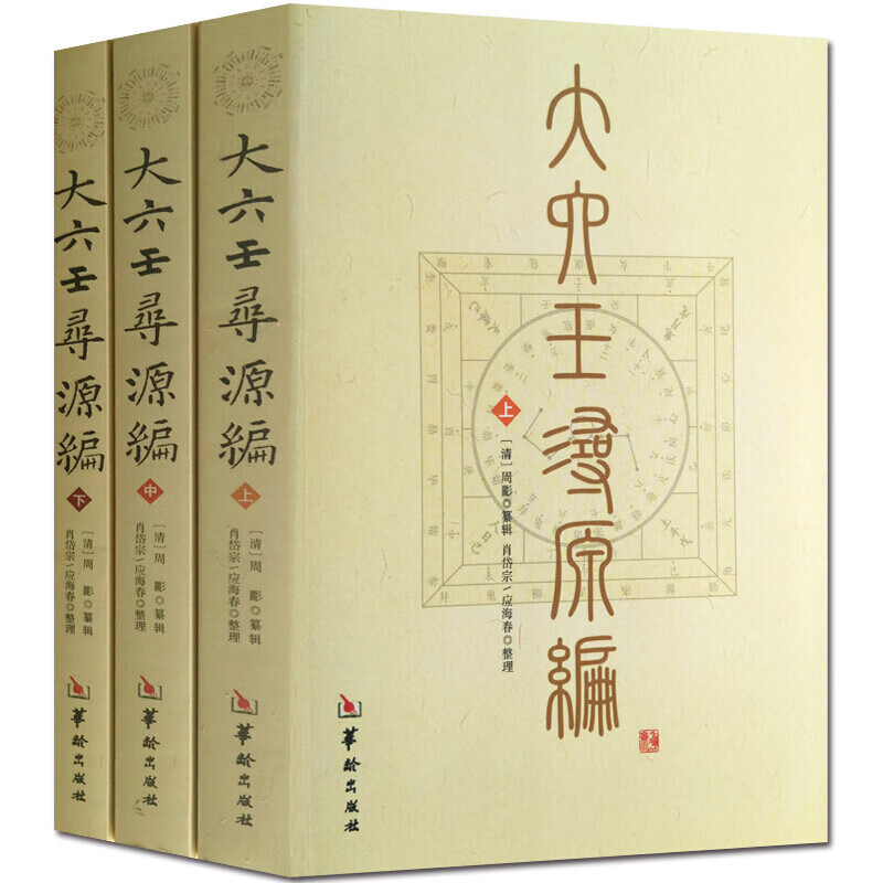 大六壬寻源编 上中下全三册 周彲编纂 华龄出版社 六壬研究 中国术数教程 古代周易书籍著作古代哲学易