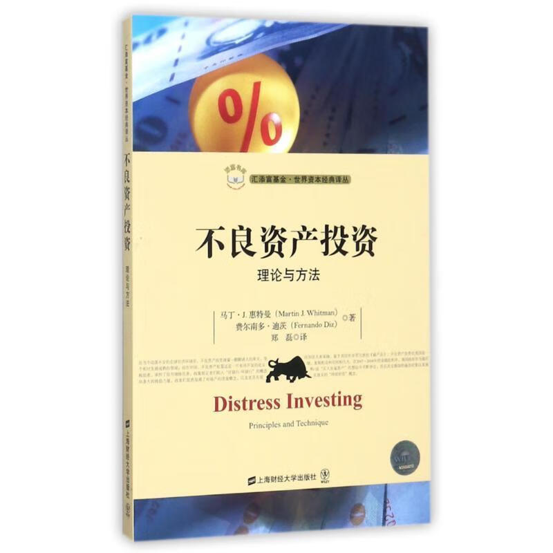 不良资产投资:理论与方法