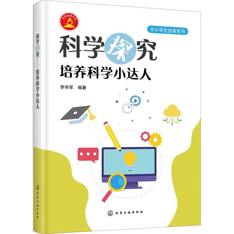科学探究 培养科学小达人