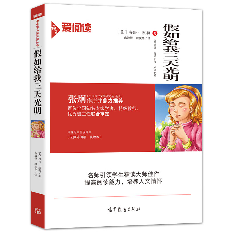 假如给我三天光明/书魔方爱阅读课程化丛书中小学儿童文学名著阅读快乐读书吧高等教育出版社足本无删减