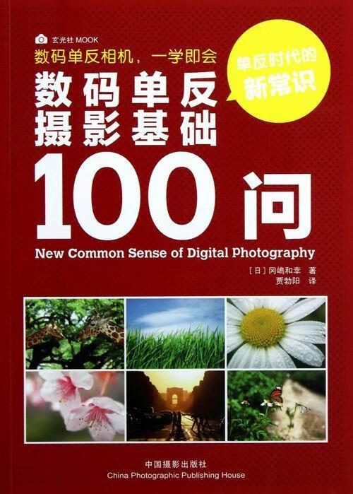 数码单反摄影基础100问 摄影 (日)冈嶋和幸著 中国摄影出版社 9787802368040