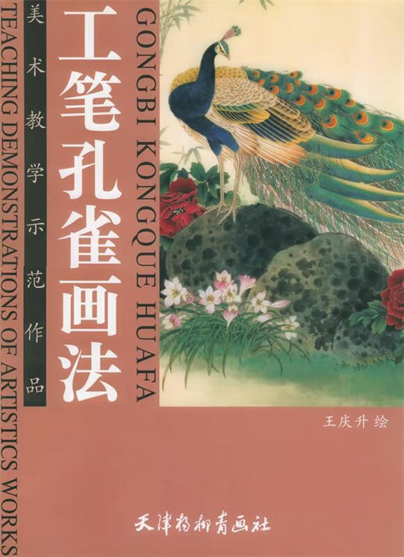 工笔孔雀画法—美术教学示范作品 ,王庆升 著 9787805036571 天津杨柳