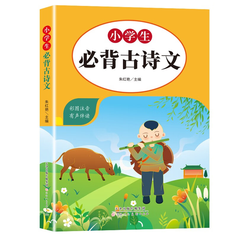 小学生必背古诗文 彩图注音有声伴读  6-12岁古诗文 古诗词全解拼音译文赏析 一二三四五六年级怎么看?