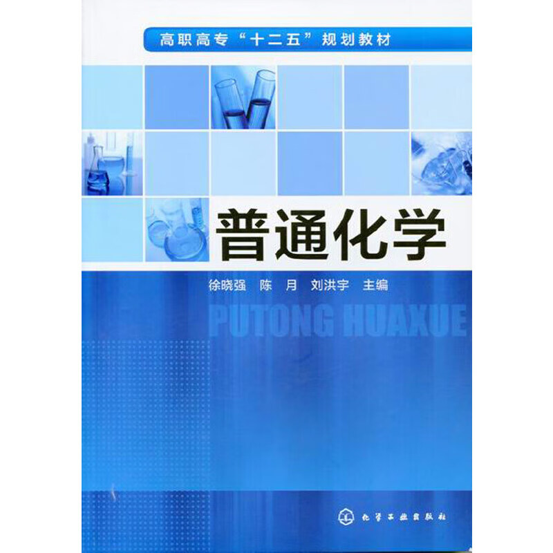 普通化学(徐晓强)