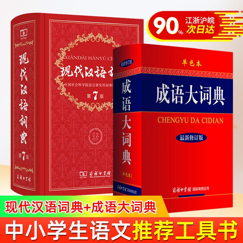 【可选】现代汉语字典词典第7版第七版 商务印书馆 现汉第七版+成语大词典单色本