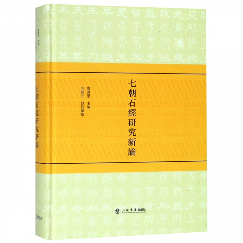 七朝石经研究新论(精)