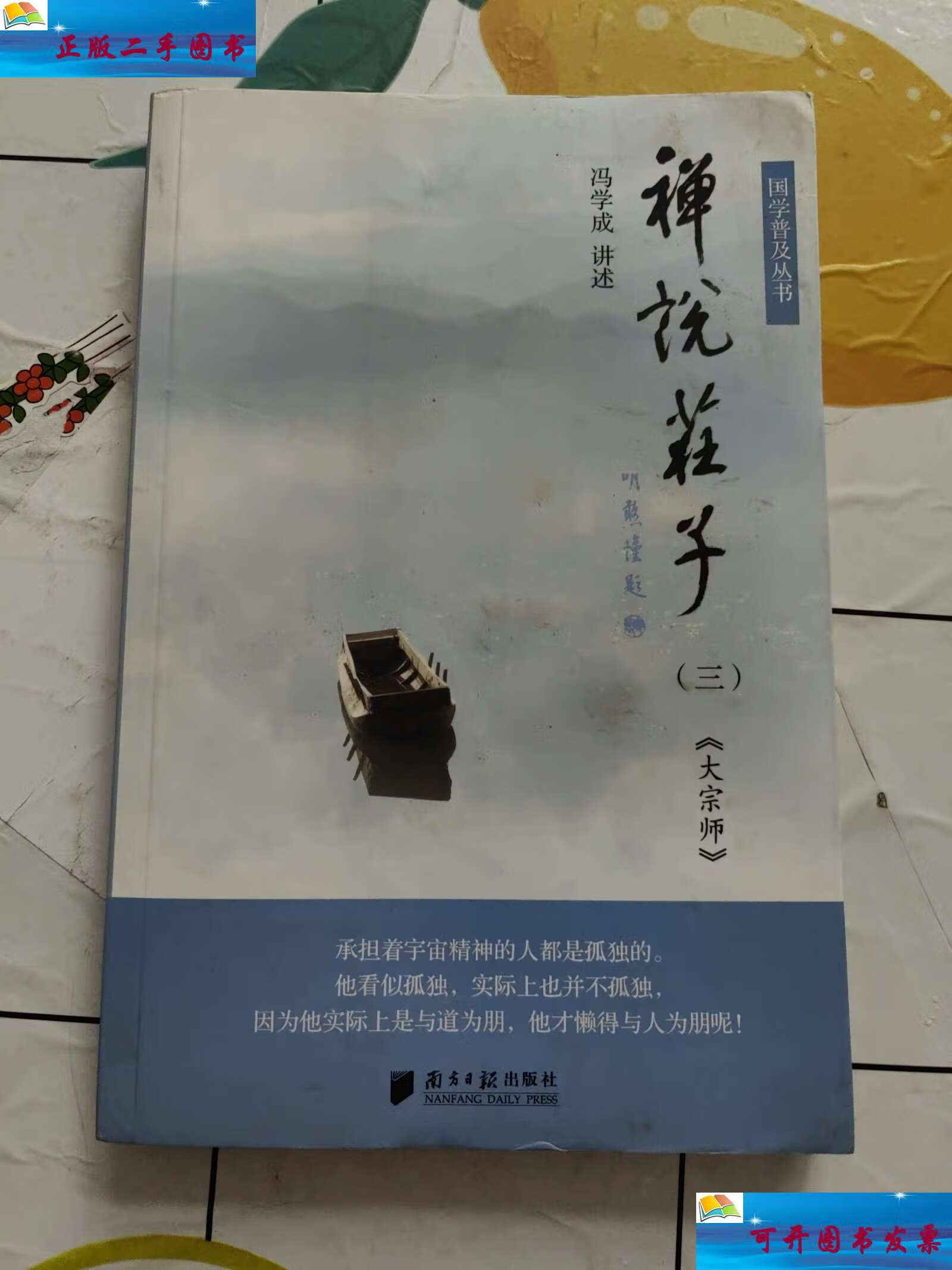 【二手9成新】禅说庄子:《大宗师》 书后一点开胶!
