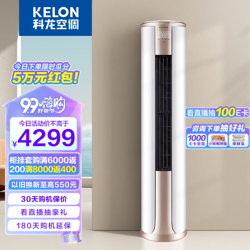 科龙空调 立柜式 新能效升级 变频冷暖 低噪 智能wifi 智能双清洁 圆柱客厅柜机 以旧换新 3匹 KFR-72LW/FM1-A3 金镶玉系列