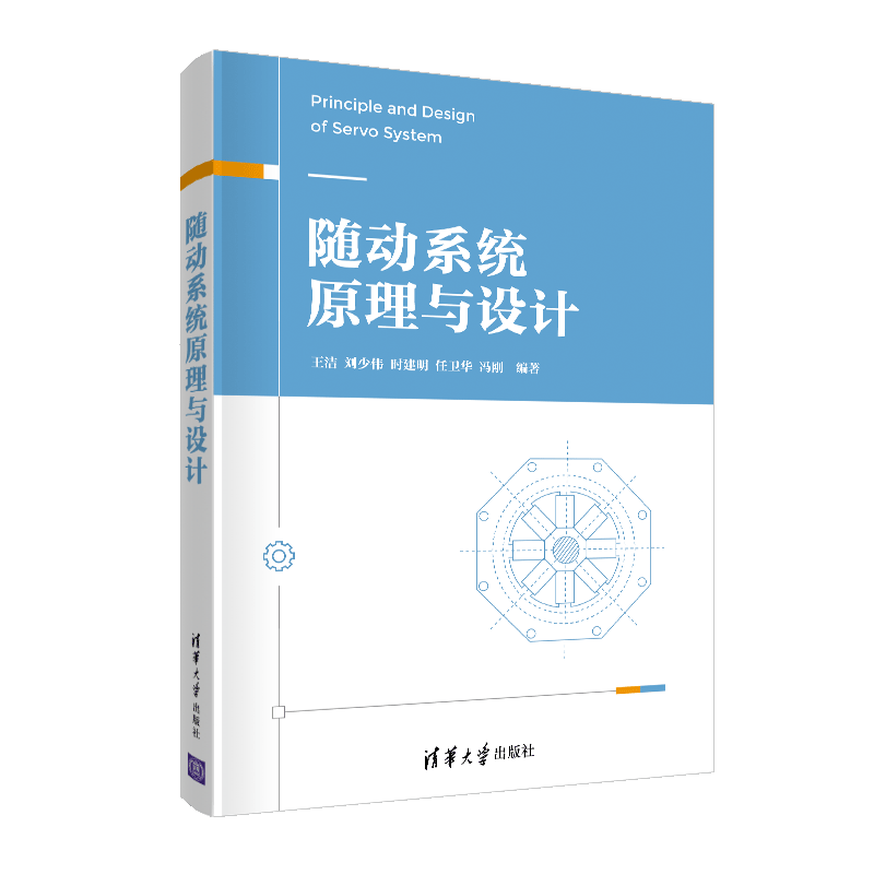随动系统原理与设计