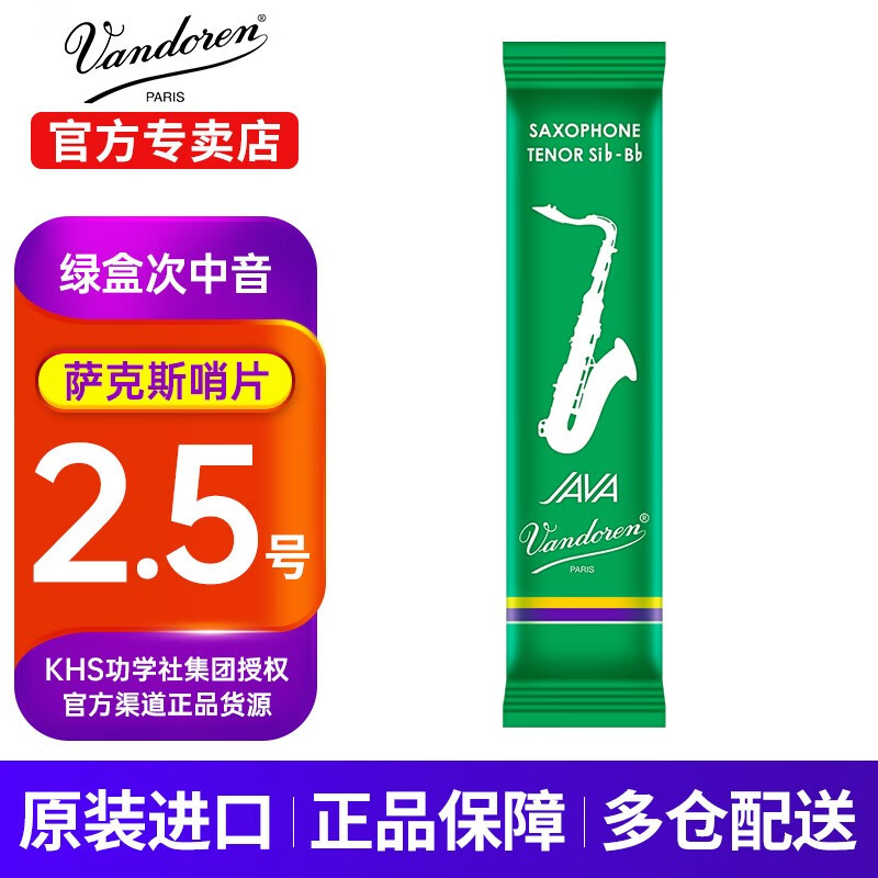 弯德林(vandoren)次中音萨克斯哨片java绿盒法国原装进口降b调古典