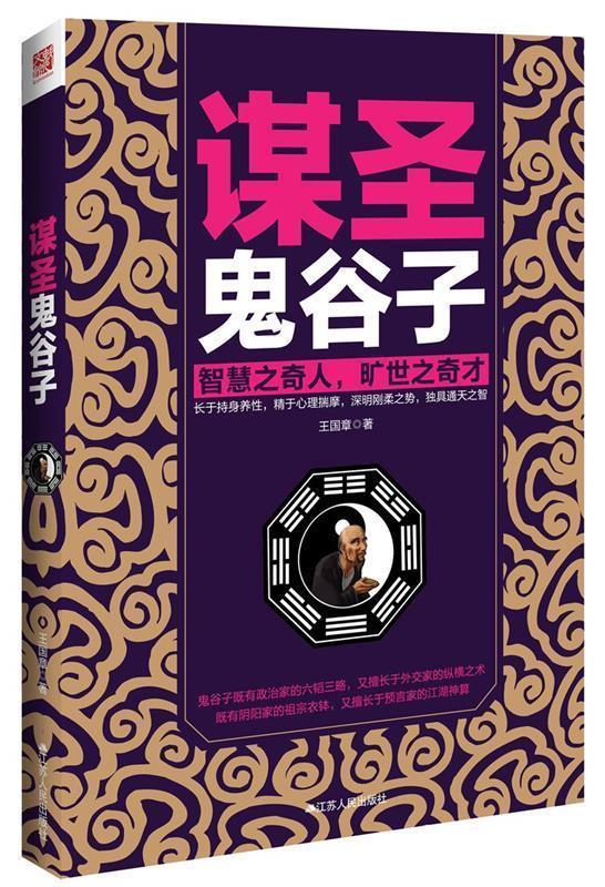 谋圣鬼谷子 王国章著【书】