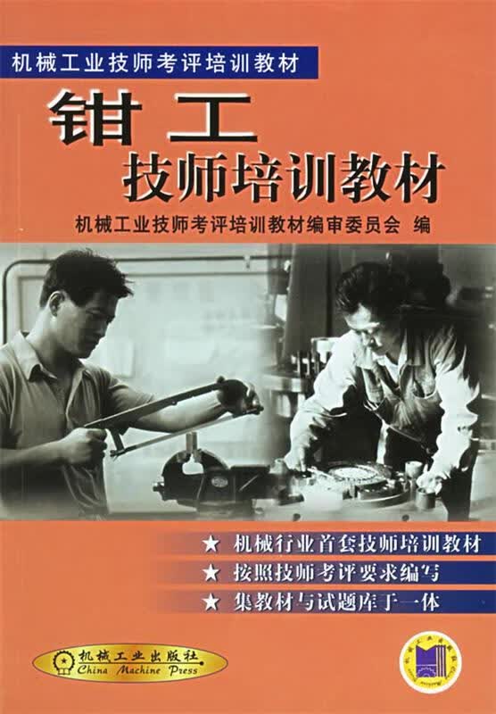 机械工业技师考评培训教材