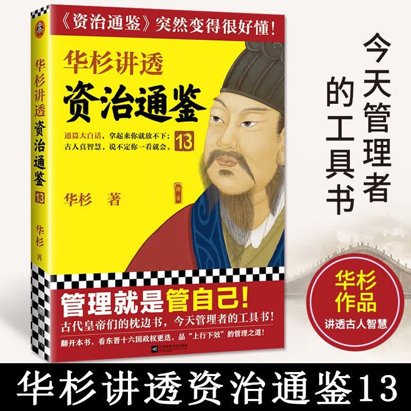 华杉讲透系列 可选 资治通鉴13
