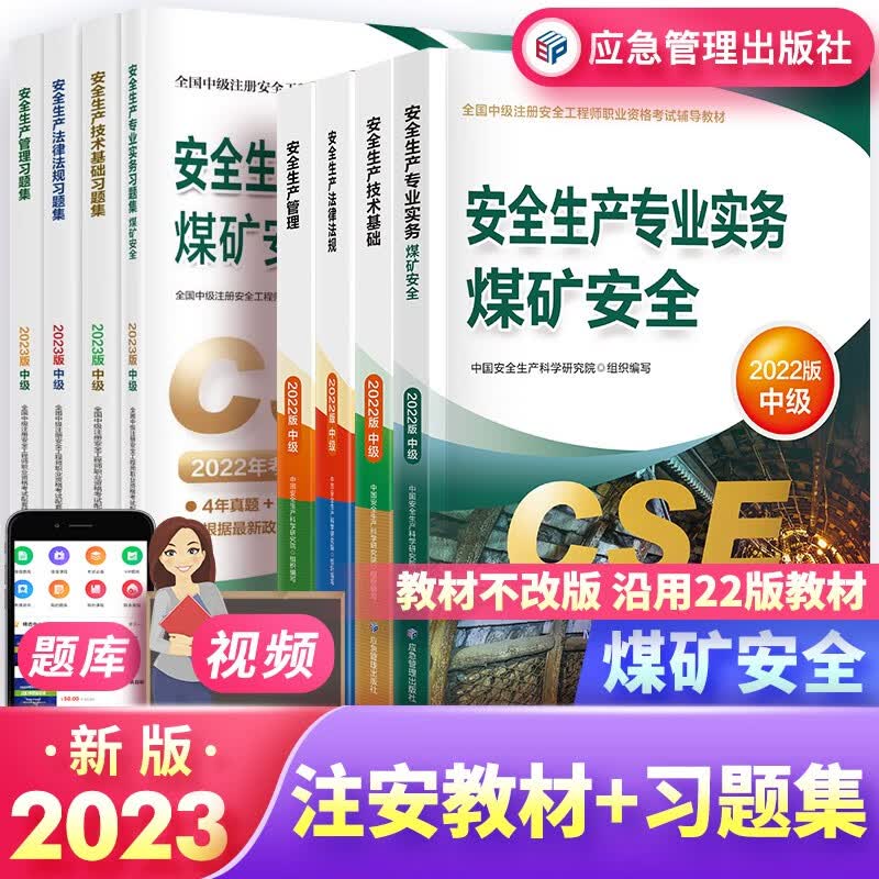 中级注册安全工程师2023教材 教材+习题集 煤矿安全（教材沿用2022年版）官方正版高性价比高么？