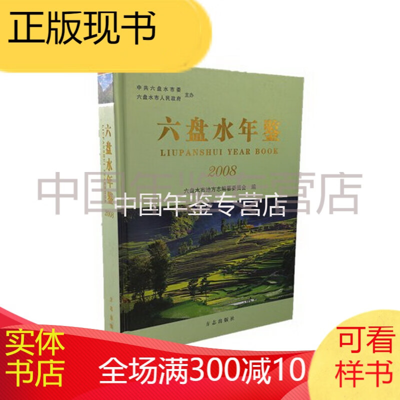 六盘水年鉴(2008) 方志出版社 版 正版 