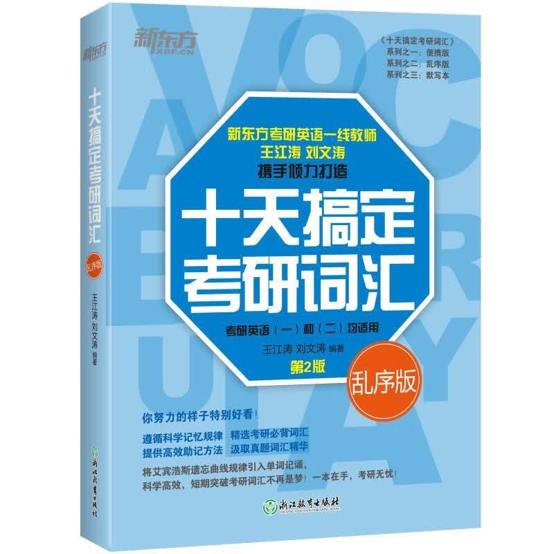 十天搞定考研词汇