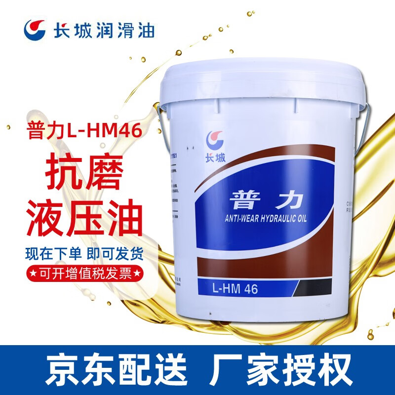 长城普力抗磨液压油（高压）液压油L-HM46号 四季通用16kg 普力46# 16kg