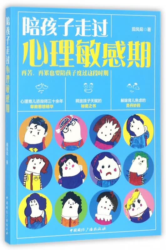 陪孩子走过心理敏感期