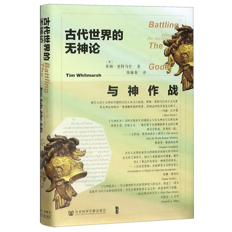 与神作战 古代世界的无神论 精装 甲骨文丛书 打破所谓无神论是近代西方启蒙运动的产物之常识 勾勒历经千年历史巨变的希腊无神论