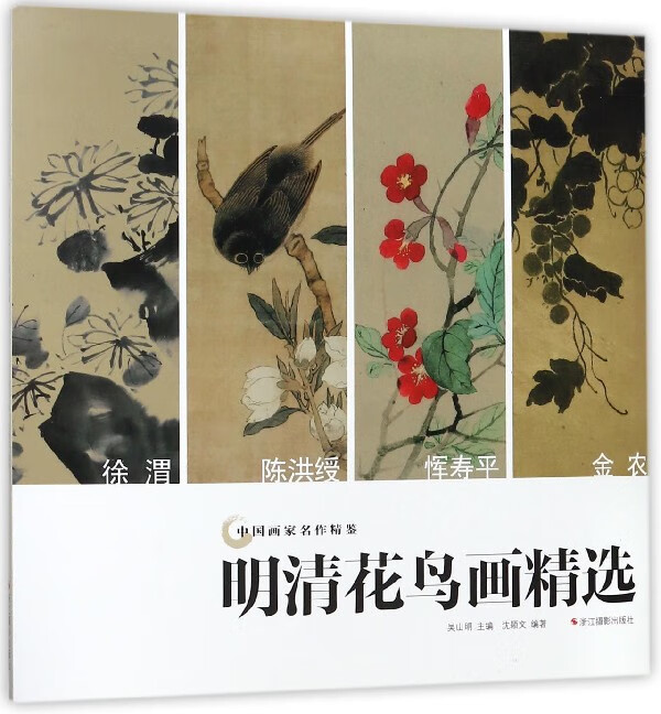 明清花鸟画精选/中国画家名作精鉴