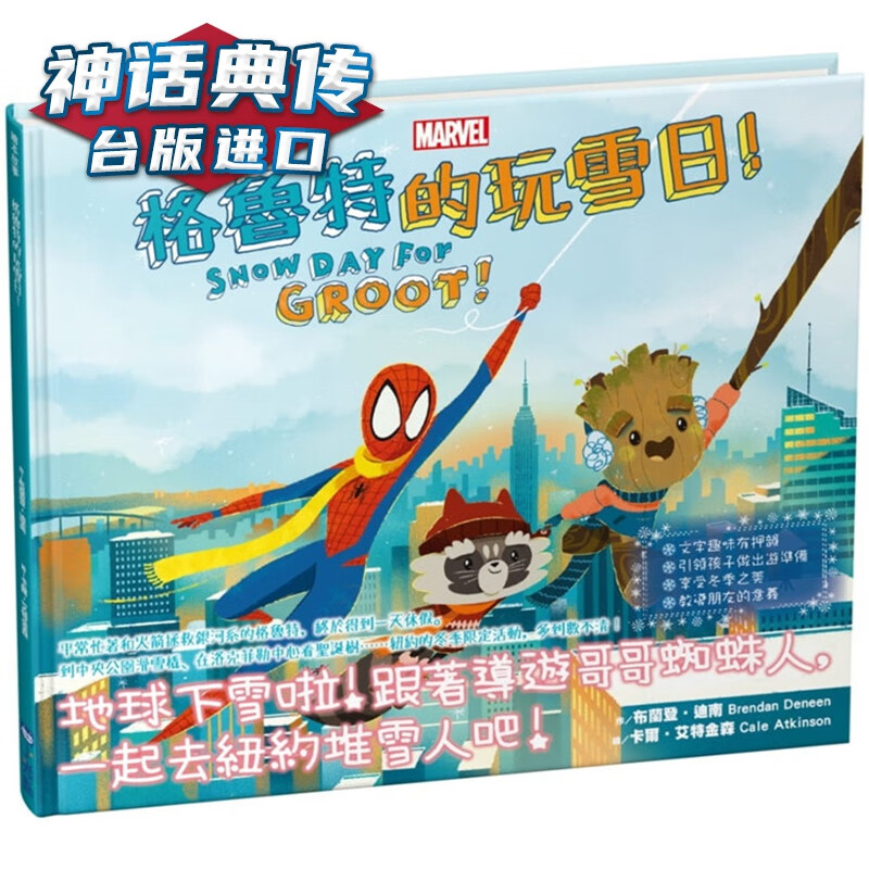 格鲁特的玩雪日！小光点书 布兰登迪南 台正版 原版 繁体中文版进口书