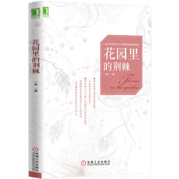 花园里的荆棘