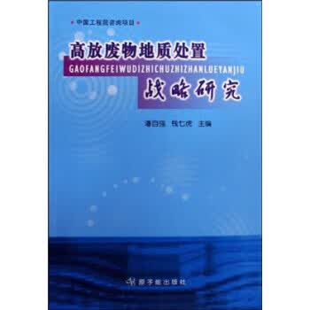 高放废物地质处置战略研究【正版书籍】