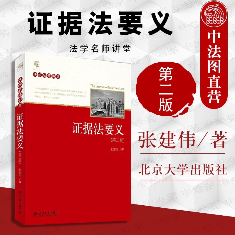证据法要义 第二版 张建伟 北京大学本科法学证据法高等教育教材 证明责任收集保全证据 证据法理论基础