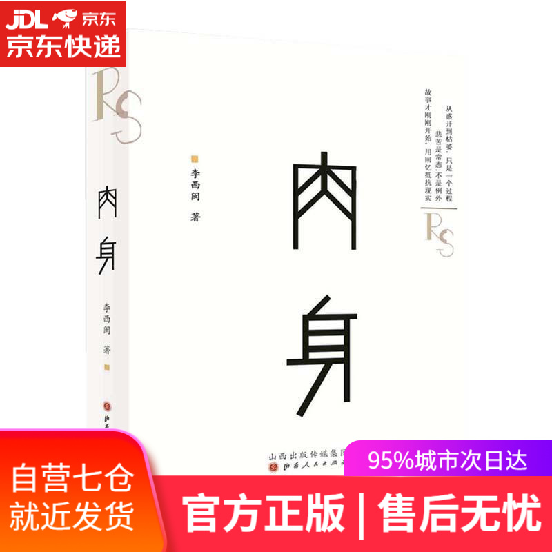 【新华书店】肉身 李西闽 山西人民出版社