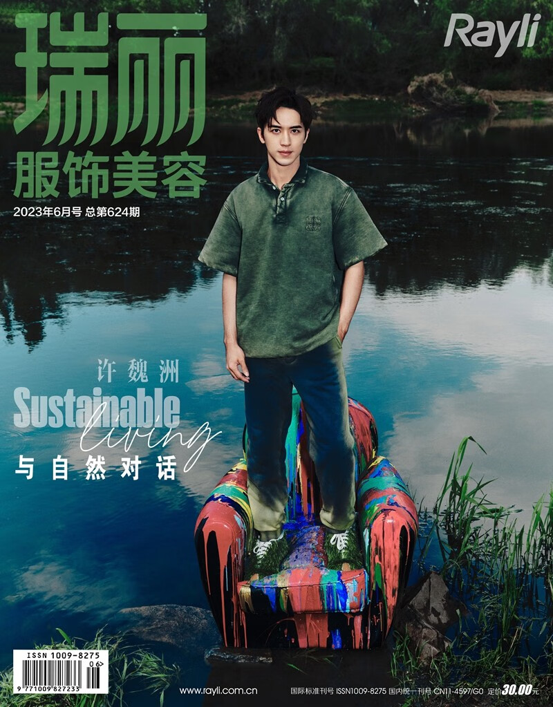 瑞丽服饰美容（2023年第06期）许魏洲 与自然对话