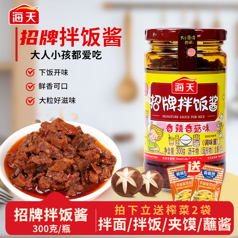 海天招牌香菇酱拌饭酱300g香辣下饭酱调味烹饪拌面酱蘑菇酱瓶装 招牌拌饭酱300g