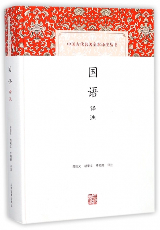 国语译注(精)/中国古代名著全本译注丛书